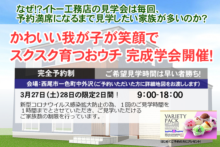 【完全ご予約制】西尾市　かわいい我が子がスクスク育つおウチ 完成学会！