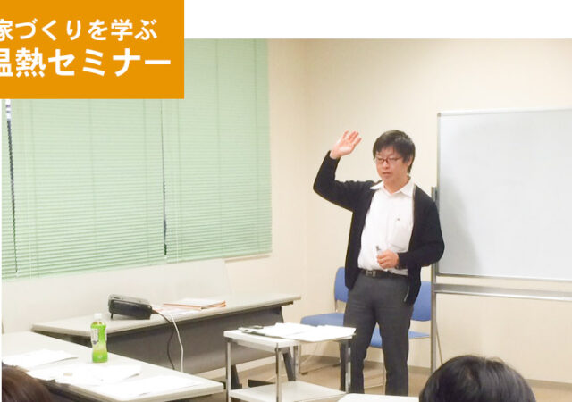 【完全ご予約制】家づくりでとっても大切な温熱性能勉強会
