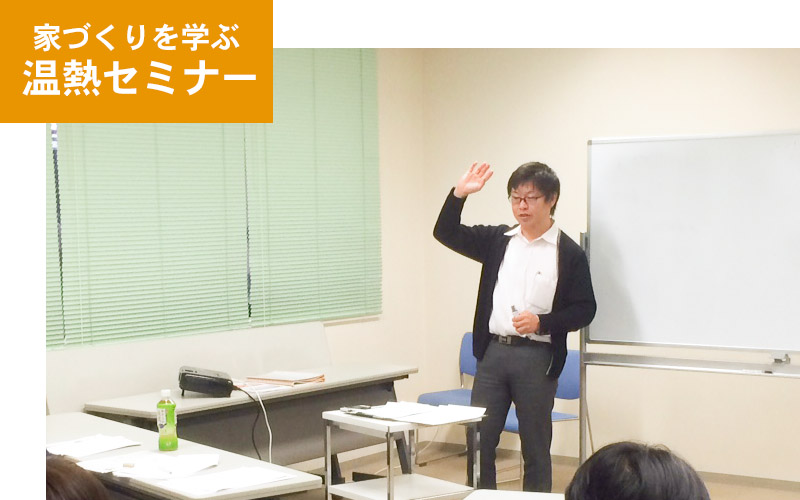 【完全ご予約制】家づくりでとっても大切な温熱性能勉強会