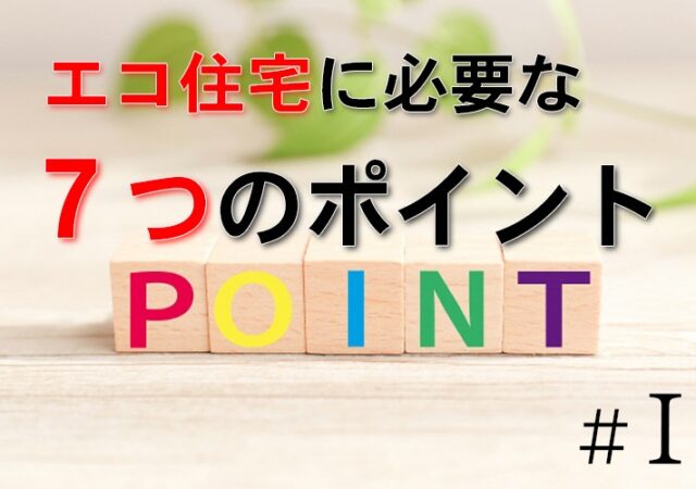 エコ住宅に必要な７つのポイント　＃１
