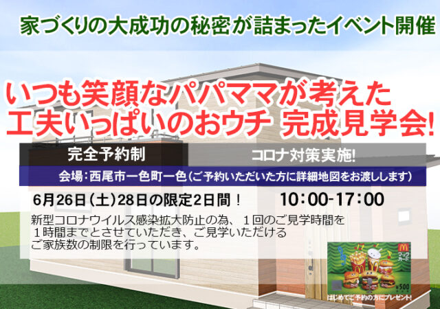 【完全ご予約制】西尾市　いつも笑顔なパパママが考えたおウチ 完成学会！