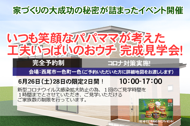 【完全ご予約制】西尾市　いつも笑顔なパパママが考えたおウチ 完成学会！