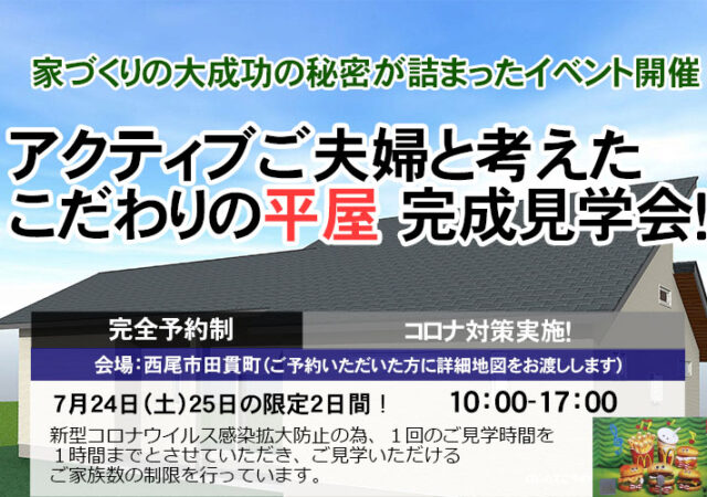 【完全ご予約制】西尾市　アクティブなご夫婦が考えた平屋の注文住宅 完成見学会！