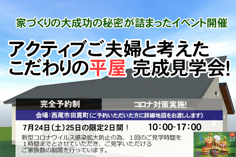 【完全ご予約制】西尾市　アクティブなご夫婦が考えた平屋の注文住宅 完成見学会！