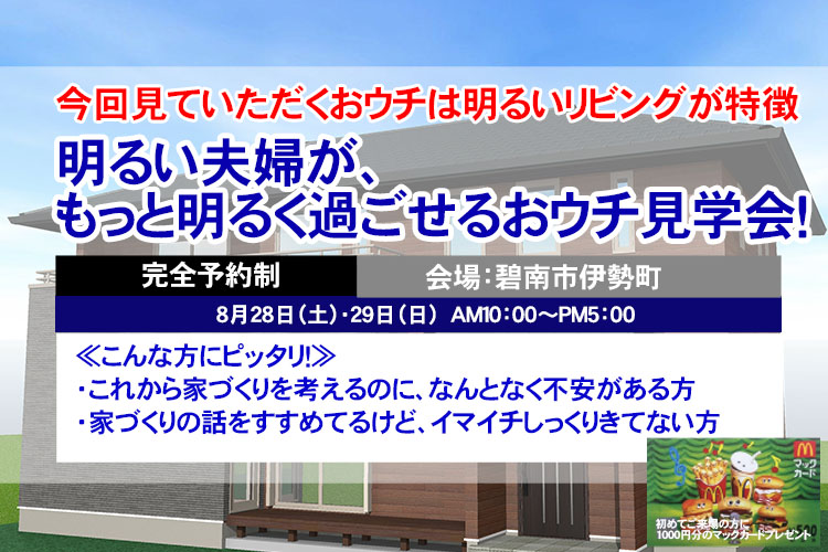【完全ご予約制】碧南市　明るい夫婦がもっと明るく過ごせるおウチ 完成見学会！