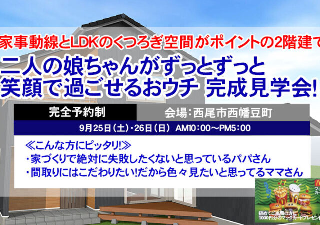 【完全ご予約制】西尾市西幡豆町　二人の娘ちゃんがずっと笑顔で過ごせるおウチ 完成見学会！
