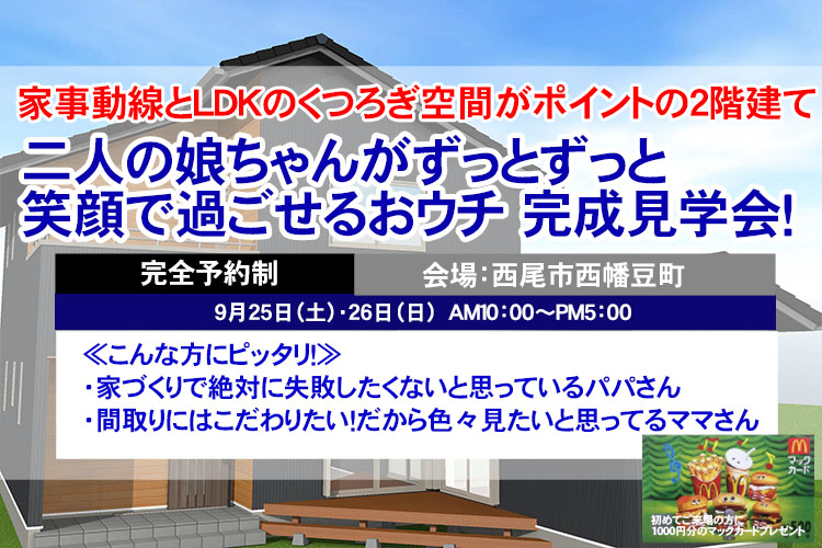 【完全ご予約制】西尾市西幡豆町　二人の娘ちゃんがずっと笑顔で過ごせるおウチ 完成見学会！