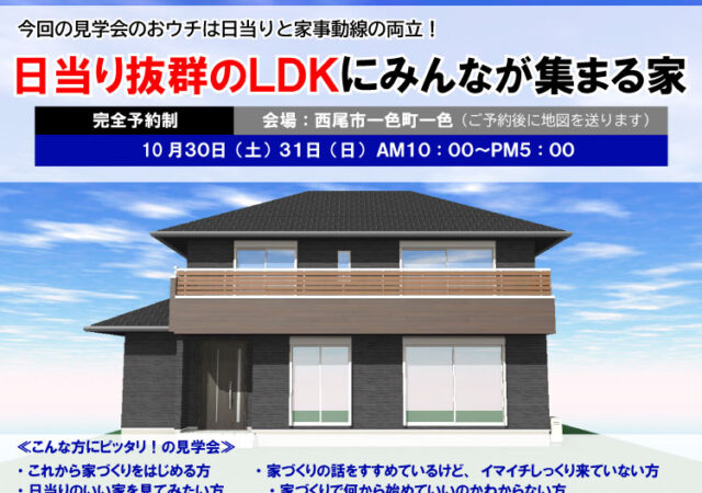 【完全ご予約制】『日当り抜群のLDKにみんなが集まる家』完成見学会！