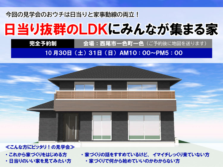 【完全ご予約制】『日当り抜群のLDKにみんなが集まる家』完成見学会！
