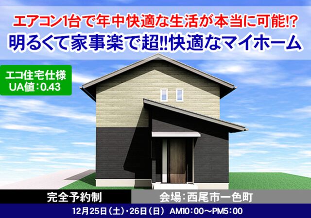 【完全ご予約制】西尾市一色町　明るくて家事楽で超快適なマイホーム完成見学会！