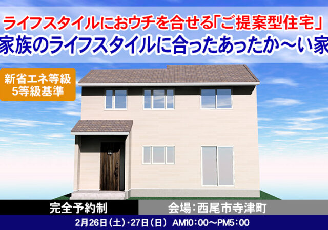 【完全ご予約制】西尾市「家族のライフスタイルに合ったあったか～い家」見学会