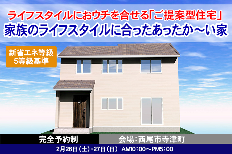 【完全ご予約制】西尾市「家族のライフスタイルに合ったあったか～い家」見学会
