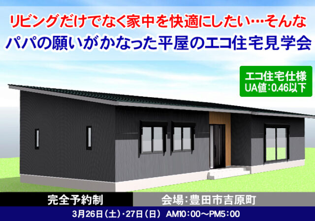 【完全ご予約制】『パパの願いがかなった平屋のエコ住宅』見学会！