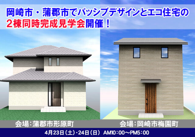 【完全ご予約制】岡崎市・蒲郡市２棟同時見学会開催！