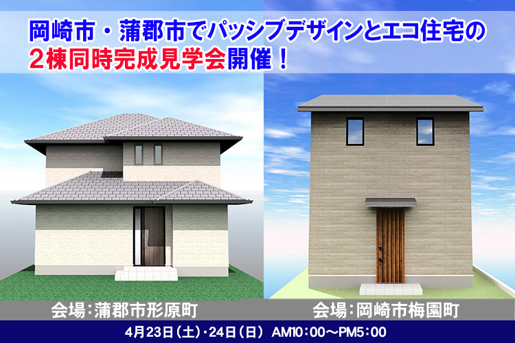 【完全ご予約制】岡崎市・蒲郡市２棟同時見学会開催！