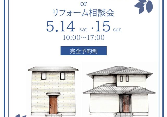パッシブ住宅への建替えorリフォーム相談会
