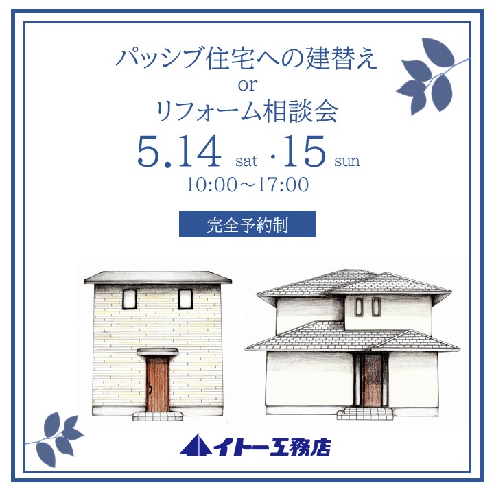 パッシブ住宅への建替えorリフォーム相談会