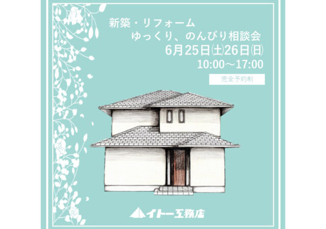 家づくり【ゆっくり、のんびり相談会】