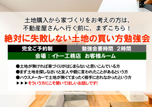【無料勉強会】 『絶対に失敗しない土地の探し方』勉強会