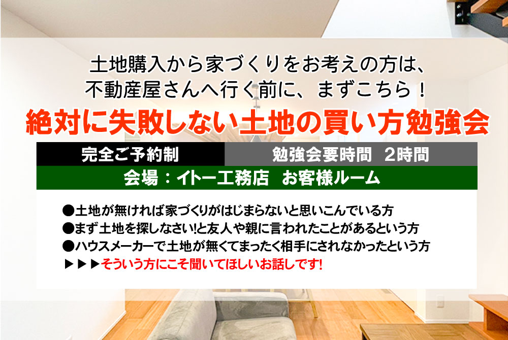 【無料勉強会】 『絶対に失敗しない土地の探し方』勉強会