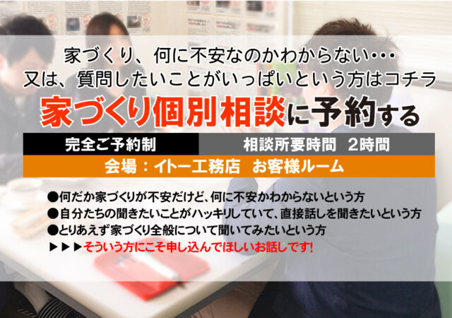 【無料個別相談会】住宅の専門家が、家づくりのお悩みをスッキリ解決！
