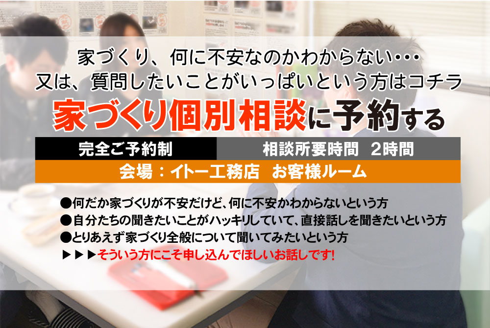 【無料個別相談会】住宅の専門家が、家づくりのお悩みをスッキリ解決！