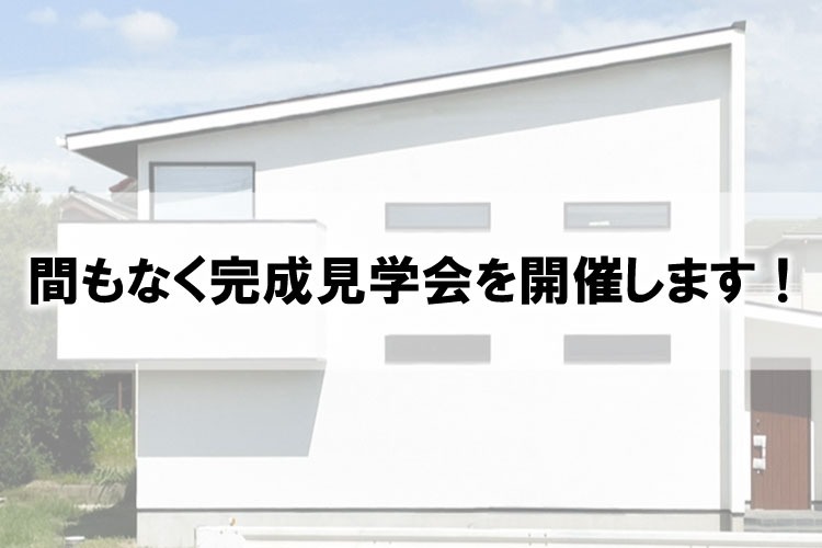 モデルハウスが完成します！見に来てください(^^)/
