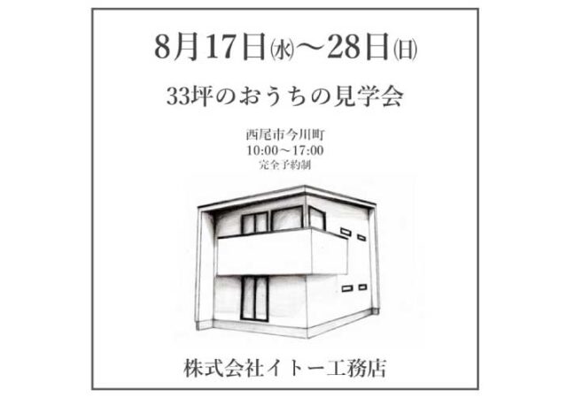【ご予約制】３３坪のおウチ見学会