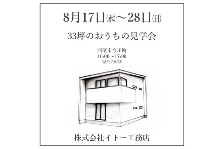 【ご予約制】３３坪のおウチ見学会