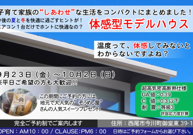 【完全ご予約制】西尾市今川町　モデルハウス見学会