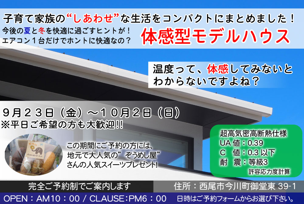【完全ご予約制】西尾市今川町　モデルハウス見学会