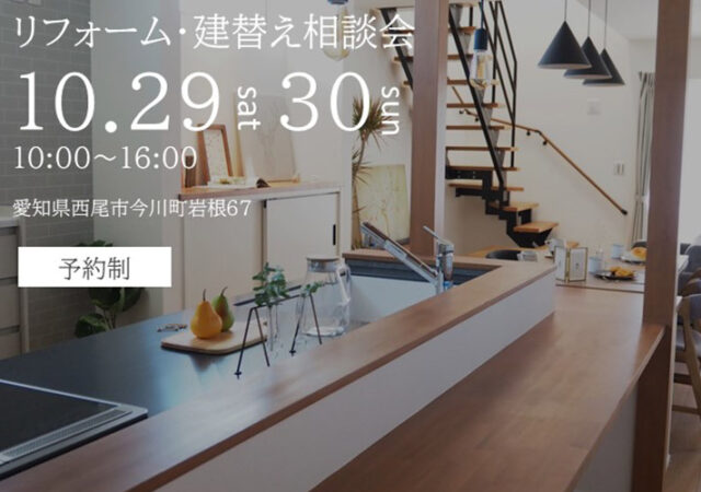 りフォームor建替え相談会