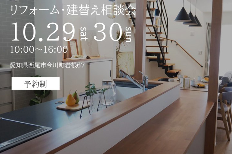 りフォームor建替え相談会