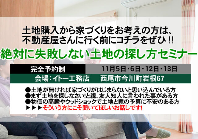【ご予約制】絶対に失敗しない土地の探し方セミナー