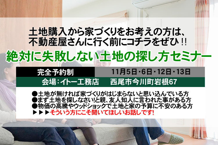 【ご予約制】絶対に失敗しない土地の探し方セミナー