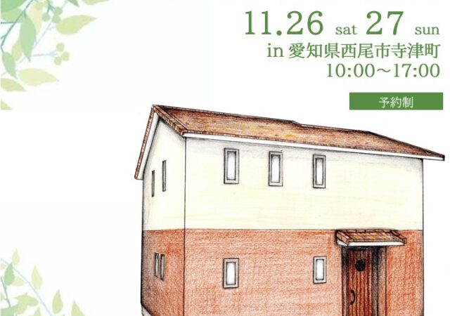西尾市寺津町見学会（インスタからの方はこちら）