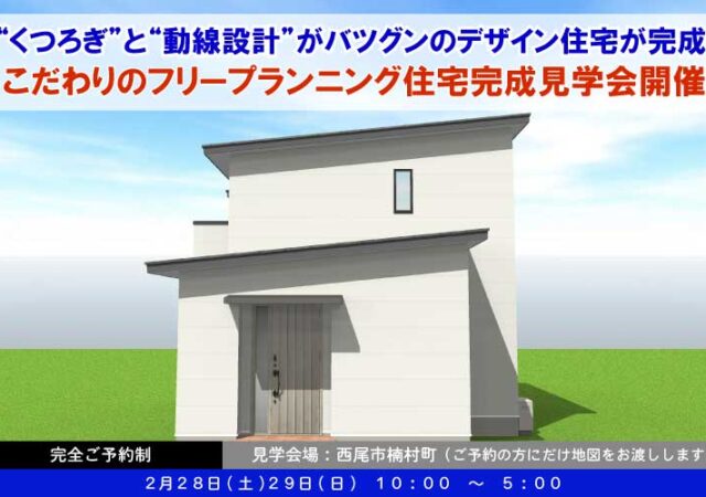 西尾市楠村町見学会