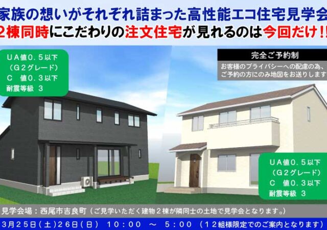 【完全ご予約制】西尾市２棟同時見学会
