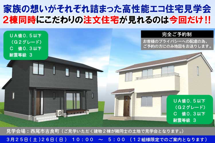 【完全ご予約制】西尾市２棟同時見学会