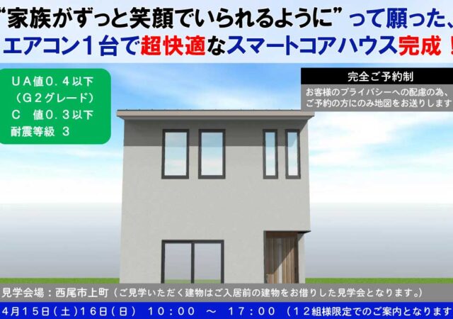西尾市上町　完成見学会
