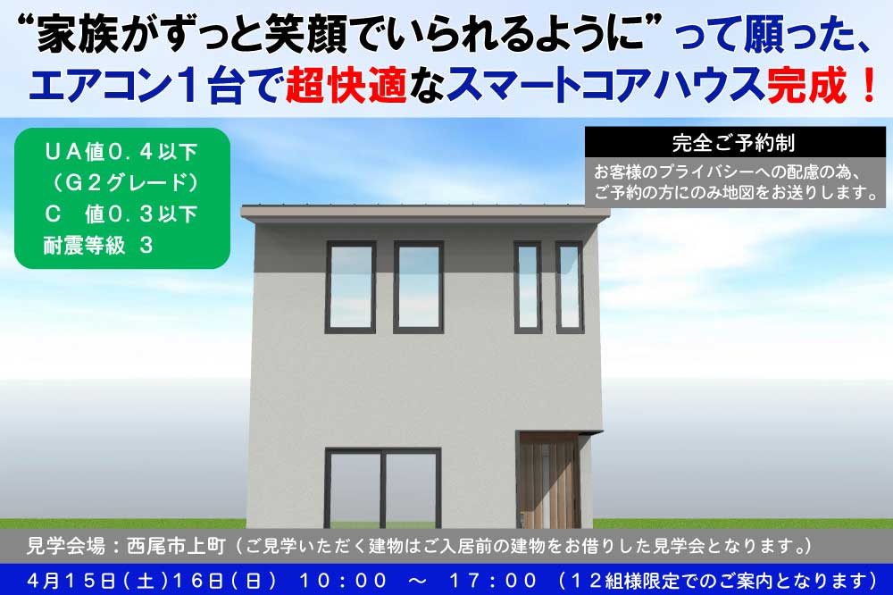 西尾市上町　完成見学会