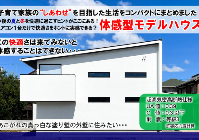 【完全ご予約制】西尾市今川町　モデルハウス見学会