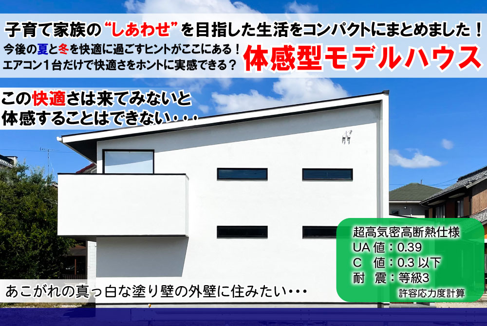 【完全ご予約制】西尾市今川町　モデルハウス見学会