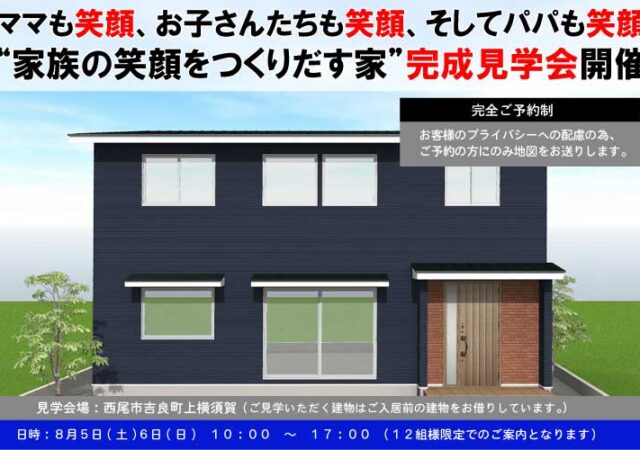【完全ご予約制】西尾市吉良町　完成見学会
