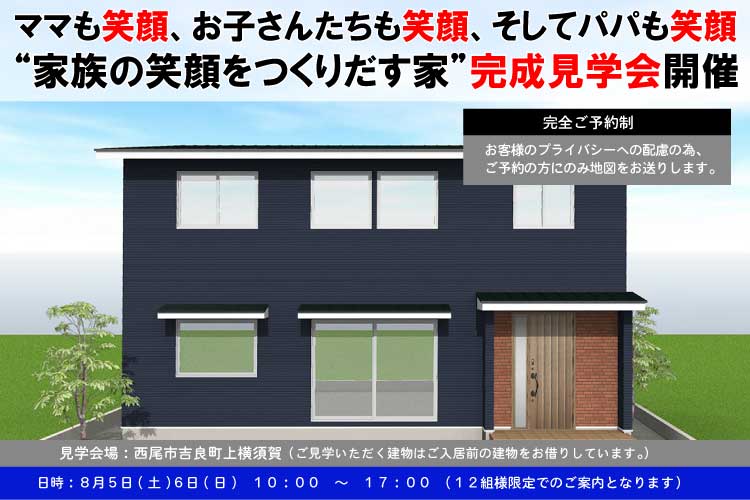 【完全ご予約制】西尾市吉良町　完成見学会