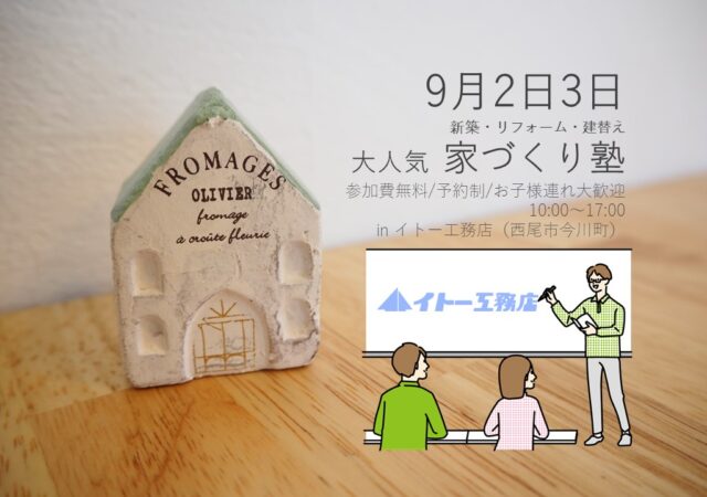【無料勉強会】家づくり塾〜家づくりはじめの一歩〜