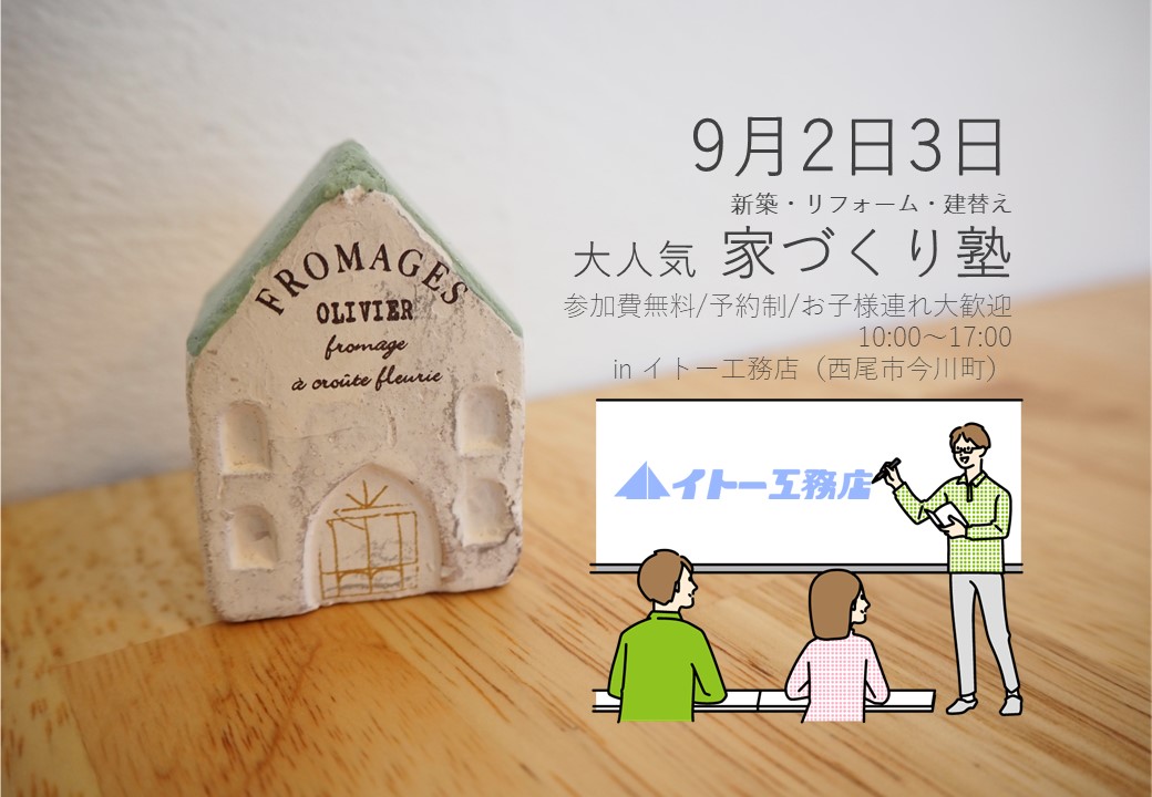 【無料勉強会】家づくり塾〜家づくりはじめの一歩〜