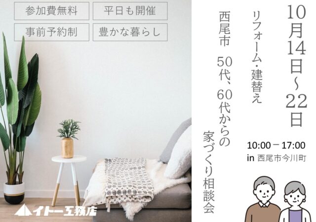 50代60代で行う家づくり相談会～新築？リフォーム？どうっちがいい？？？～