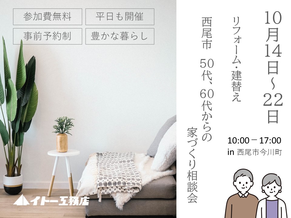 50代60代で行う家づくり相談会～新築？リフォーム？どうっちがいい？？？～