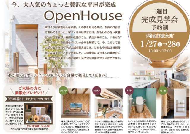 【完全ご予約制】西尾市徳永町　”平屋”完成見学会
